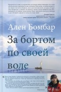 Ален Бомбар - За бортом по своей воле