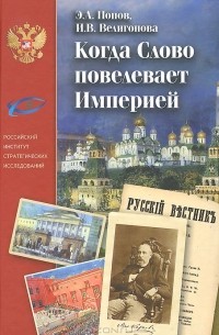  - Когда Слово повелевает Империей. Периодические издания М. Н. Каткова и новые технологии общественно-государственной политики реформирующейся России (середина 1850-х - 1880-е гг.)