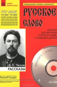  - А. П. Чехов. Рассказы (+ CD) (сборник)