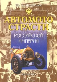 Юрий Мелентьев - Автомотострасти Российской империи
