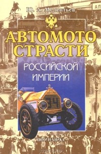 Юрий Мелентьев - Автомотострасти Российской империи