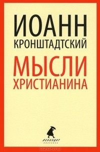  Иоанн Кронштадтский - Мысли христианина (сборник)