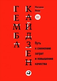 Масааки Имаи - Гемба кайдзен. Путь к снижению затрат и повышению качества