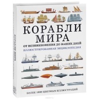 Дэвид Росс - Корабли мира. От возникновения до наших дней. Иллюстрированная энциклопедия