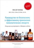 Люк Де Схеппер - Руководство по безопасному и эффективному применению гомеопатических лекарств. Популярные реперторий и Материя медика