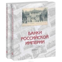  - Банки Российской империи на почтовых открытках конца XIX - начала XX века (комплект из 2 книг)