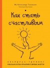 Ив-Александр Тальманн - Как стать счастливым. Экспресс-тренинг