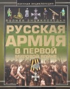  - Полная энциклопедия. Русская армия в Первой мировой войне (1914-1918)