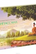Прамоте Памоджо - Випассана. Иллюстрированное руководство по буддийской медитации для начинающих