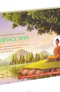 Прамоте Памоджо - Випассана. Иллюстрированное руководство по буддийской медитации для начинающих