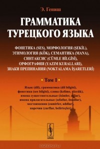 Эйюп Гениш - Грамматика турецкого языка. Том 1