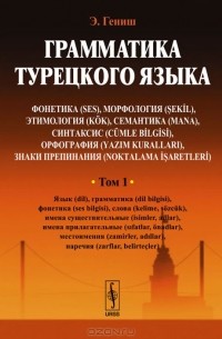 Эйюп Гениш - Грамматика турецкого языка. Том 1