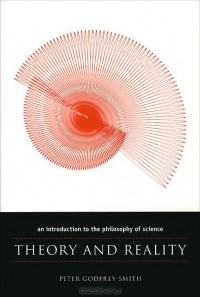 Питер Годфри-Смит - Theory and Reality: An Introduction to the Philosophy of Science