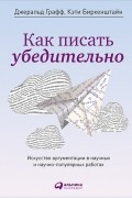 Как писать убедительно. Искусство аргументации в научных и научно-популярных работах