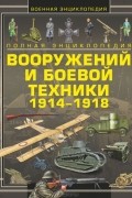 Полная энциклопедия вооружений и боевой техники 1914-1918