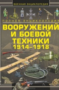  - Полная энциклопедия вооружений и боевой техники 1914-1918
