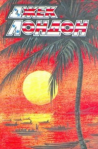 Джек Лондон - Собрание сочинений в десяти томах. Том 9 (сборник)