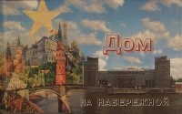 Ольга Трифонова - Дом на набережной