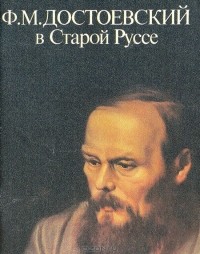 Вера Богданова - Ф. М. Достоевский в Старой Руссе