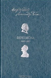 Андрей Белый. Александр Блок. Переписка. 1903-1919