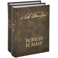 Лев Толстой - Война и мир. В 2 книгах (комплект из 2 книг)