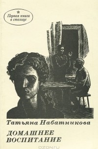 Татьяна Набатникова - Домашнее воспитание (сборник)