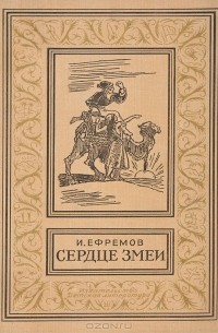 Иван Ефремов - Сердце змеи