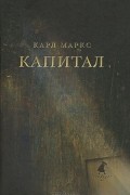 Карл Маркс - Капитал