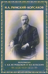  - Н. А. Римский-Корсаков. Переписка с В. В. Ястребцевым и В. И. Бельским