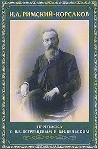  - Н. А. Римский-Корсаков. Переписка с В. В. Ястребцевым и В. И. Бельским