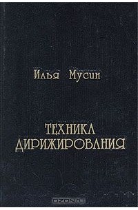 Мусин дирижер. Книга техника дирижирования Мусин. Мусин Илья Александрович дирижер. Илья Мусин техника дирижирования. Книги по истории дирижирования.