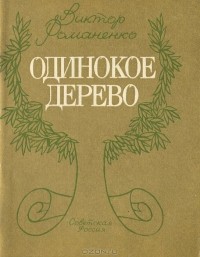 Виктор Романенко - Одинокое дерево
