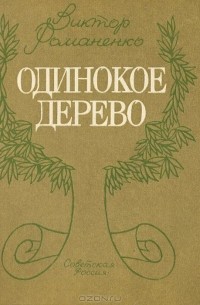 Виктор Романенко - Одинокое дерево