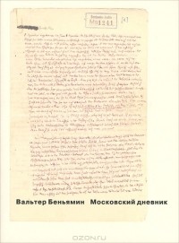 Вальтер Беньямин - Московский дневник