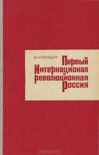 Борис Итенберг - Первый интернационал и революционная Россия