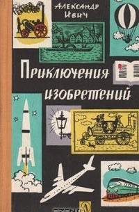 Приключения изобретений