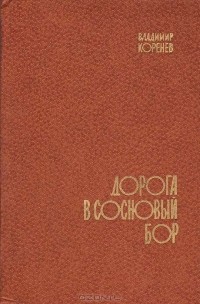 Владимир Коренев - Дорога в сосновый бор (сборник)