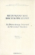  - Петербургское Востоковедение. Альманах. Выпуск 9, 1997