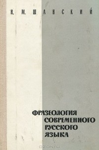 Николай Шанский - Фразеология современного русского языка