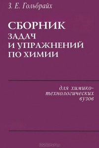 Зиновий Гольбрайх - Химия. Сборник задач и упражнений. Учебное пособие