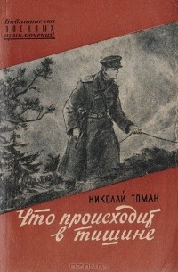 Николай Томан - Что происходит в тишине (сборник)
