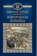Новгородская вольница