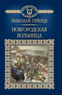 Николай Гейнце - Новгородская вольница