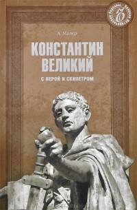 Аркадий Малер - Константин Великий. С верой и скипетром