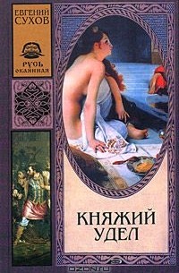 Евгений Сухов - Княжий удел