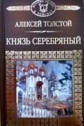 Князь Серебряный