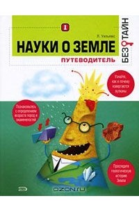 Науки о земле без тайн
