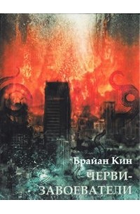 Брайан Кин - Черви-Завоеватели