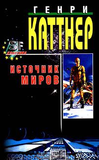 Генри Каттнер - Источник миров (сборник)