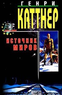 Источник миров